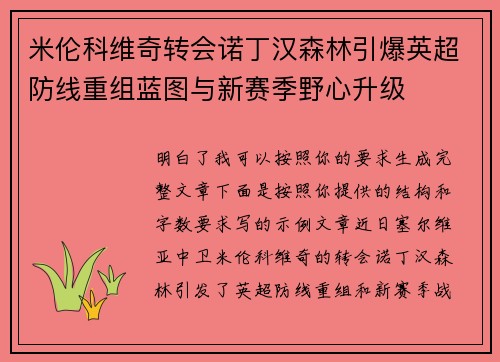 米伦科维奇转会诺丁汉森林引爆英超防线重组蓝图与新赛季野心升级