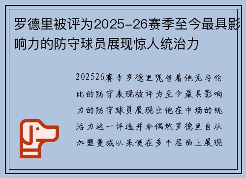 罗德里被评为2025-26赛季至今最具影响力的防守球员展现惊人统治力