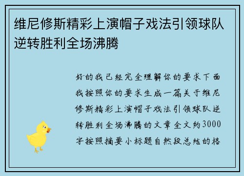 维尼修斯精彩上演帽子戏法引领球队逆转胜利全场沸腾