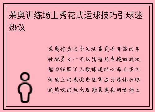 莱奥训练场上秀花式运球技巧引球迷热议 莱奥训练场上秀花式运球技巧引球迷热议