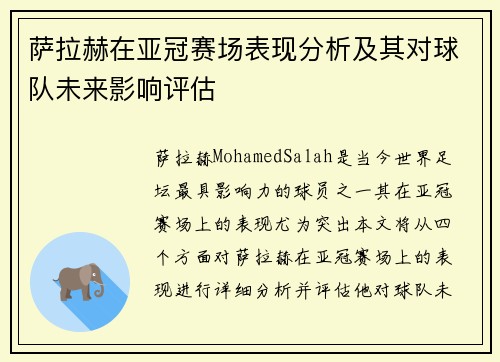 萨拉赫在亚冠赛场表现分析及其对球队未来影响评估