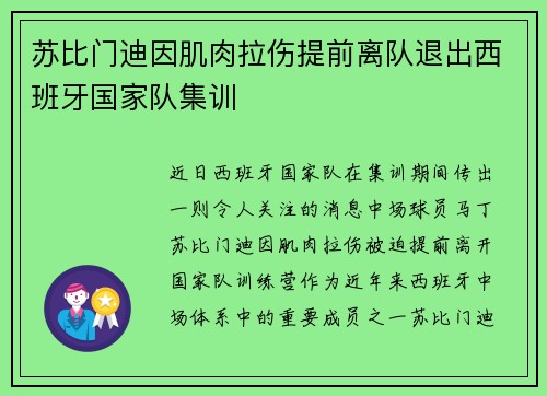 苏比门迪因肌肉拉伤提前离队退出西班牙国家队集训