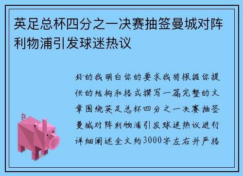 英足总杯四分之一决赛抽签曼城对阵利物浦引发球迷热议