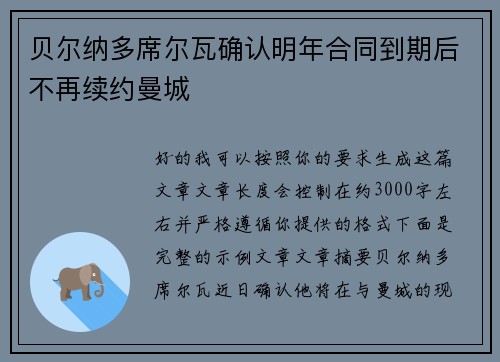 贝尔纳多席尔瓦确认明年合同到期后不再续约曼城