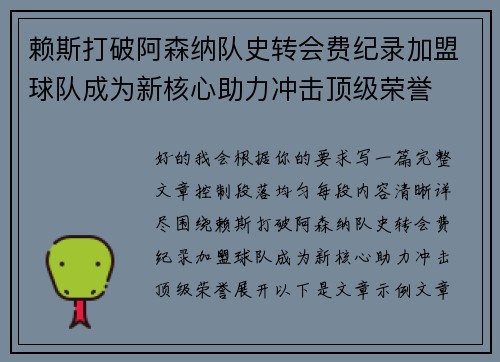赖斯打破阿森纳队史转会费纪录加盟球队成为新核心助力冲击顶级荣誉