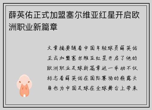 薛英佑正式加盟塞尔维亚红星开启欧洲职业新篇章