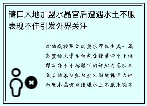 镰田大地加盟水晶宫后遭遇水土不服表现不佳引发外界关注