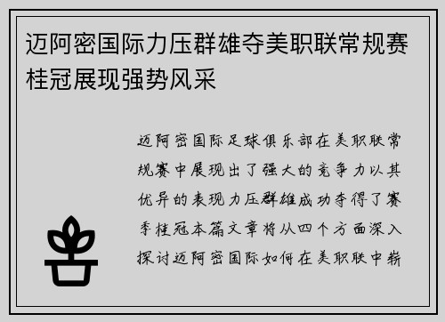 迈阿密国际力压群雄夺美职联常规赛桂冠展现强势风采