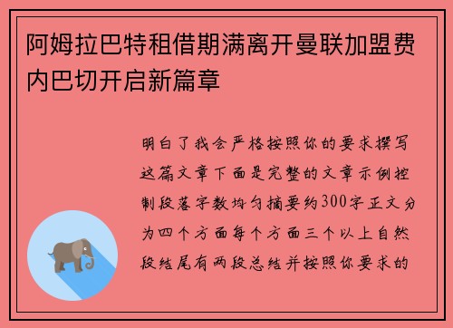 阿姆拉巴特租借期满离开曼联加盟费内巴切开启新篇章