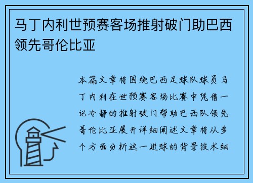 马丁内利世预赛客场推射破门助巴西领先哥伦比亚 马丁内利世预赛客场推射破门助巴西领先哥伦比亚