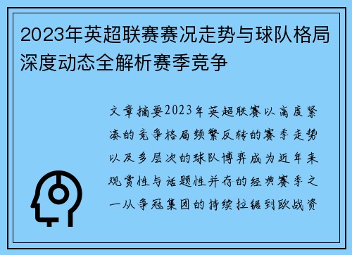 2023年英超联赛赛况走势与球队格局深度动态全解析赛季竞争