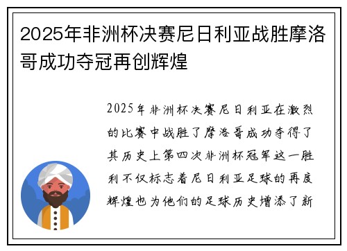 2025年非洲杯决赛尼日利亚战胜摩洛哥成功夺冠再创辉煌