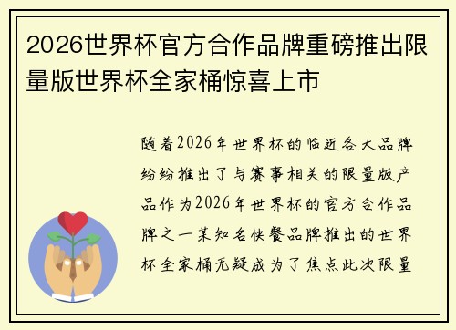 2026世界杯官方合作品牌重磅推出限量版世界杯全家桶惊喜上市