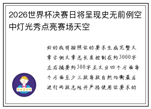 2026世界杯决赛日将呈现史无前例空中灯光秀点亮赛场天空 2026世界杯决赛日将呈现史无前例空中灯光秀点亮赛场天空