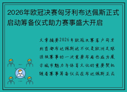 2026年欧冠决赛匈牙利布达佩斯正式启动筹备仪式助力赛事盛大开启