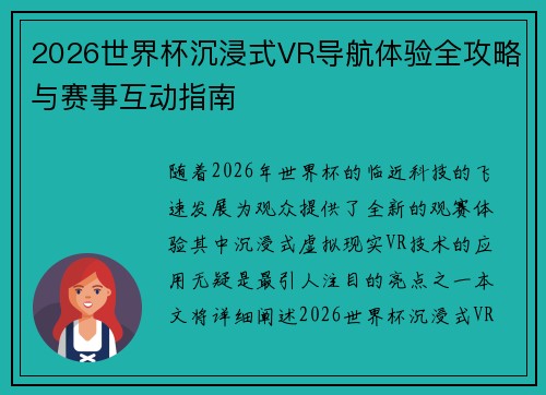 2026世界杯沉浸式VR导航体验全攻略与赛事互动指南 2026世界杯沉浸式VR导航体验全攻略与赛事互动指南