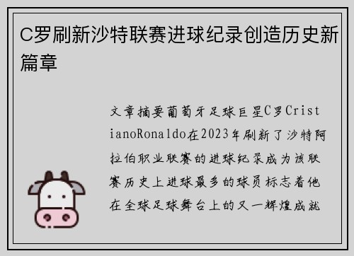 C罗刷新沙特联赛进球纪录创造历史新篇章