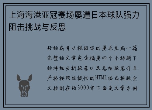 上海海港亚冠赛场屡遭日本球队强力阻击挑战与反思