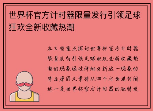 世界杯官方计时器限量发行引领足球狂欢全新收藏热潮