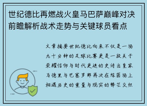 世纪德比再燃战火皇马巴萨巅峰对决前瞻解析战术走势与关键球员看点