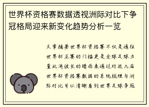 世界杯资格赛数据透视洲际对比下争冠格局迎来新变化趋势分析一览 世界杯资格赛数据透视洲际对比下争冠格局迎来新变化趋势分析一览