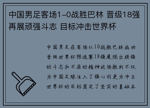 中国男足客场1-0战胜巴林 晋级18强再展顽强斗志 目标冲击世界杯 中国男足客场1-0战胜巴林 晋级18强再展顽强斗志 目标冲击世界杯