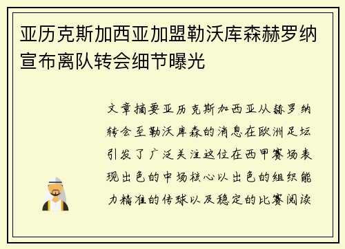 亚历克斯加西亚加盟勒沃库森赫罗纳宣布离队转会细节曝光