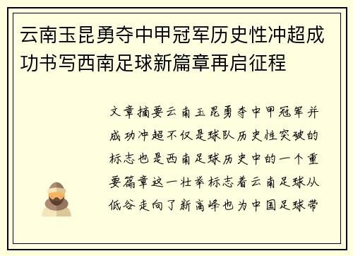 云南玉昆勇夺中甲冠军历史性冲超成功书写西南足球新篇章再启征程 云南玉昆勇夺中甲冠军历史性冲超成功书写西南足球新篇章再启征程