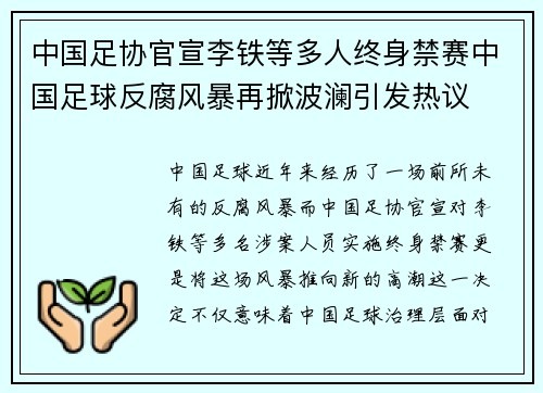 中国足协官宣李铁等多人终身禁赛中国足球反腐风暴再掀波澜引发热议