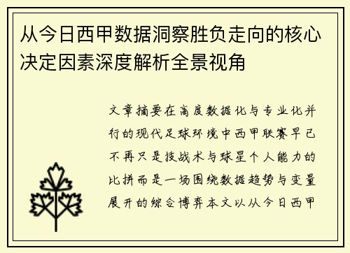 从今日西甲数据洞察胜负走向的核心决定因素深度解析全景视角