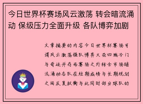 今日世界杯赛场风云激荡 转会暗流涌动 保级压力全面升级 各队博弈加剧