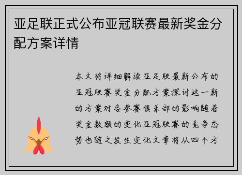 亚足联正式公布亚冠联赛最新奖金分配方案详情 亚足联正式公布亚冠联赛最新奖金分配方案详情