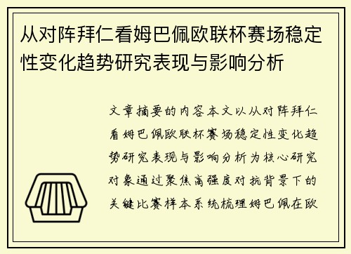 从对阵拜仁看姆巴佩欧联杯赛场稳定性变化趋势研究表现与影响分析