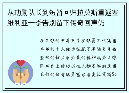 从功勋队长到短暂回归拉莫斯重返塞维利亚一季告别留下传奇回声仍