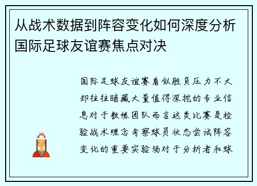 从战术数据到阵容变化如何深度分析国际足球友谊赛焦点对决 从战术数据到阵容变化如何深度分析国际足球友谊赛焦点对决