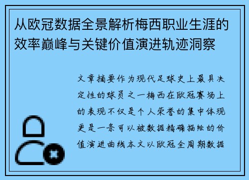 从欧冠数据全景解析梅西职业生涯的效率巅峰与关键价值演进轨迹洞察 从欧冠数据全景解析梅西职业生涯的效率巅峰与关键价值演进轨迹洞察