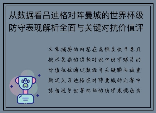 从数据看吕迪格对阵曼城的世界杯级防守表现解析全面与关键对抗价值评估