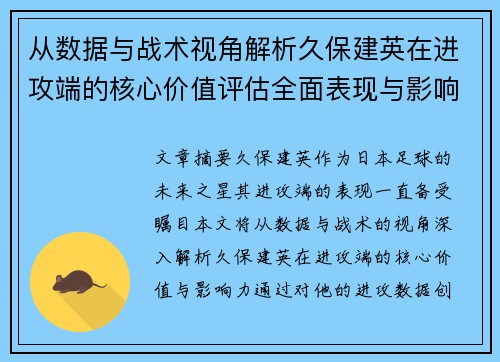 从数据与战术视角解析久保建英在进攻端的核心价值评估全面表现与影响力