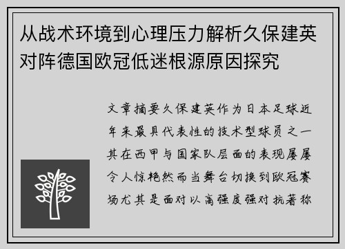 从战术环境到心理压力解析久保建英对阵德国欧冠低迷根源原因探究