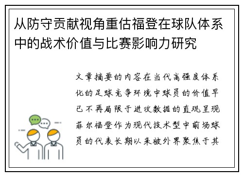 从防守贡献视角重估福登在球队体系中的战术价值与比赛影响力研究 从防守贡献视角重估福登在球队体系中的战术价值与比赛影响力研究