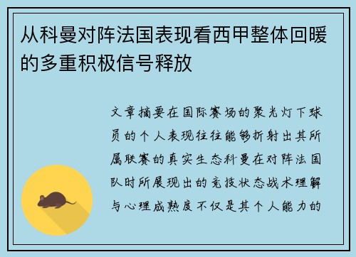 从科曼对阵法国表现看西甲整体回暖的多重积极信号释放