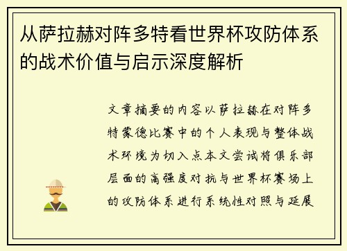 从萨拉赫对阵多特看世界杯攻防体系的战术价值与启示深度解析