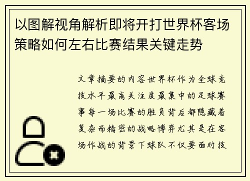 以图解视角解析即将开打世界杯客场策略如何左右比赛结果关键走势