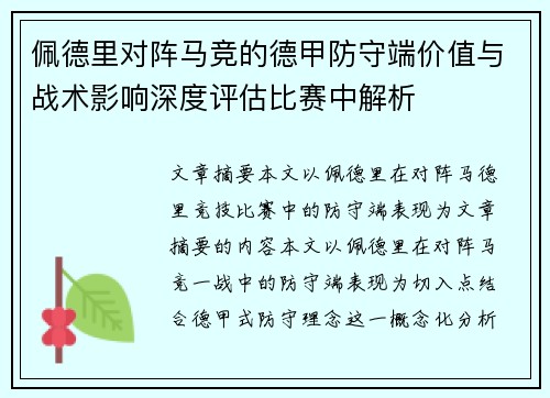 佩德里对阵马竞的德甲防守端价值与战术影响深度评估比赛中解析