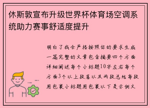 休斯敦宣布升级世界杯体育场空调系统助力赛事舒适度提升