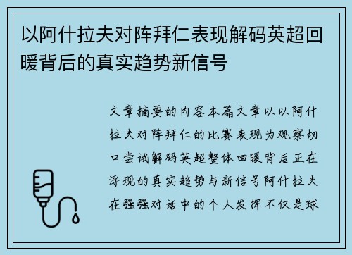 以阿什拉夫对阵拜仁表现解码英超回暖背后的真实趋势新信号