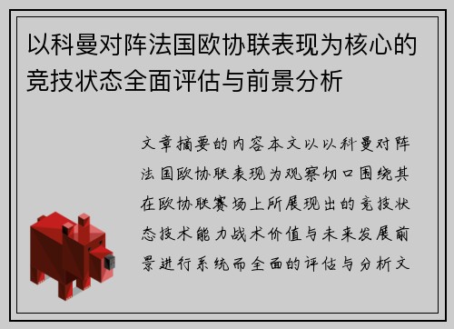 以科曼对阵法国欧协联表现为核心的竞技状态全面评估与前景分析