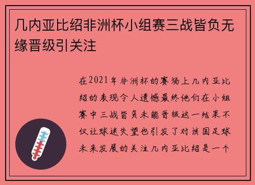 几内亚比绍非洲杯小组赛三战皆负无缘晋级引关注