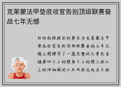 克莱蒙法甲垫底收官告别顶级联赛奋战七年无憾