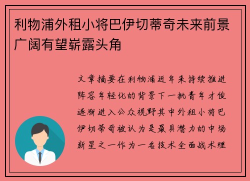 利物浦外租小将巴伊切蒂奇未来前景广阔有望崭露头角